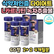 카르니틴 녹차 추출물 다이어트 카테킨 미네랄 L카르니틴 L-카르니틴 엘카르니틴 카르티닌 비타민b1 비타민b2 비타민b6 나이아신 판토텐산 망간 셀레늄 식약처인증