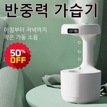 1/1+1 LED 스크린 반중력 가습기 가을 겨울 가정용 가습기, 화이트*2, 231x120mm