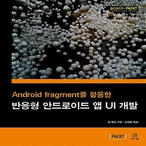 NSB9788960776661 새책-스테이책터 [반응형 안드로이드 앱 UI 개발] -Android fragment를 활용한-acorn+PACKT-에이콘출, 반응형 안드로이드 앱 UI 개발
