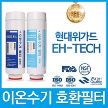 현대위가드 EH-TECH 고품질 이온수기 필터 호환 오투케어, 선택02_ 2차 필터