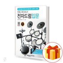 언제 어디서나! 전자드럼입문 Anytime Anywhere! Electronic drum entry door 드럼입문서