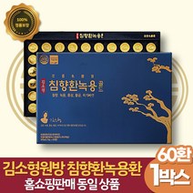 김소형 침향환 녹용 60환 2개월분 참당귀 오가피 로얄제리 함유 엄마 아빠 첫인사 선물