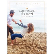 스페인 포르투갈에 춤추러 가자 : 스윙 마이 스페인 & 포르투갈, J&jj(디지털북스), 소리아 지음, 추야 그림, 임화란 사진