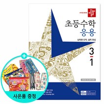 2023년1학기 디딤돌 초등수학 기본+유형.문제유형.원리, 디딤돌 응용 3-1 (2023년)