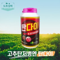 고추 탄저병 잿빛곰팡이병 역병 친환경 토양 입단화 유기물 분해