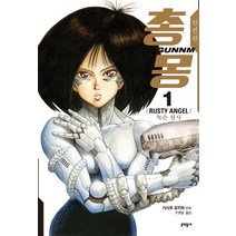 총몽 1(완전판):녹슨 천사, 문학동네
