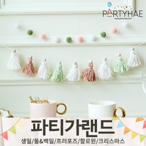 (주)파티해 파티 가랜드1 A-C - 생일 현수막 돌 백일 캠핑 홈데코 인테리어, A06.감성미니태슬가랜드-베이비