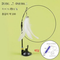 고양이 장난감 오락 자신 답답함 해소 신기 고양이 게으른 사람 자동 고양이 방망이 깃털 빨판 띠 방울 깨물 수 있는 새끼 고양이, 강력한 흡입 컵 고양이 스틱 (흰색) 레이저 포인터