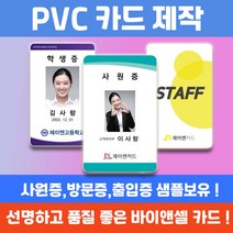 PVC 학생증 사원증 교직원증 신분증 자격증 출입증 방문증 카드인쇄제작, 단면균일가, 있음