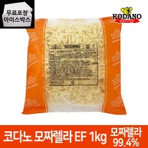 [제이케이푸드] 코다노 모짜렐라 EF 1kg 피자 치즈 업소용 대용량, 코다노 모짜렐라치즈 EF 1kg
