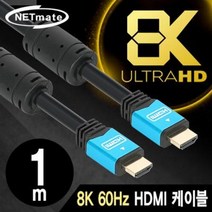 NMC-HM01BZ (NETmate NMC-HM01BZ 8K 60Hz HDMI 2.0 Blue Metal 1m)