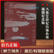 중국어소설 중국어원서 중국소설 샤오훙(Xiao Hong)이 쓴 호란하전설(Hulan River of the Legend) 완결판 샤오훙연구회 특별독서판은 20세기 중국 소설
