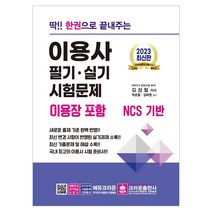 딱!! 한권으로 끝내주는 이용사 필기.실기 시험문제 (이용장 포함) / 크라운출판사