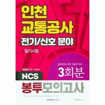 [서원각]2020 하반기 인천교통공사 전기 / 신호 분야 필기시험 NCS 봉투모의고사 3회분, 서원각