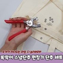 똑딱 버튼 스냅단추펀치 똑딱이 펀칭기 스냅단추세트