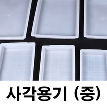 사각용기 사각쟁반 부화기자재 부화기물통, 사각용기 중