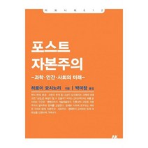 포스트 자본주의 : 과학 인간 사회의 미래