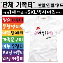 팔짱1번 DIY티셔츠 티셔츠주문제작 단체티프린팅 커플티 반티 과티 여행가족티 티셔츠인쇄