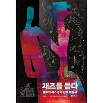 재즈를 듣다 : 불후의 재즈명곡 완벽 해설서, 테드 지오이아 저/강병철 역, 꿈꿀자유