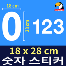 숫자스티커/큰숫자/전화번호/간판/스티커/방수/자동차/사물함/디자이나, A-9, 흰색, 정방향