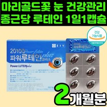 종근당 60대 여성 눈 침침 건강 영양제 비타민 A 뉴테인 루테인 추천 마리골드 꽃 헤마토코쿠스 빌베리 추출물 분말 70대 노인 시니어 중년 남성 부모님 로테인 류태인 피곤 보호, 1박스(2개월분)
