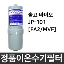 솔고 바이오 JP-101 정품 FA2(MVF) 이온수기필터