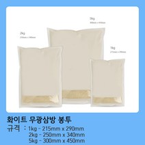 모두팔구 화이트 (무광) 삼방 1Kg (21.5*29) - 쌀 잡곡 봉투-100장