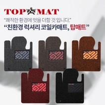 탑매트 럭셔리 코일카매트 트렁크 차종별제작/친환경, 색상:레드