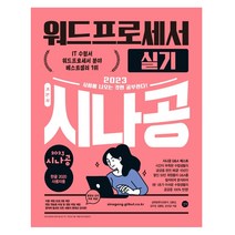 [워드기본줄간격] 길벗 2023 시나공 워드프로세서 실기 (마스크제공), 단품