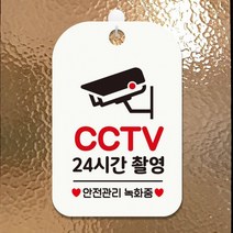 CCTV 24시간촬영2 사각안내판 매장알림판 화이트 알림 표지판 안내문구 안내판 가게안내판, 상세페이지 참조, 상세페이지 참조