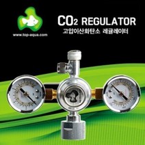 TOP 고압 CO2 레귤레이터 [V-AP-013]