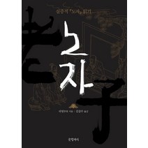 노자:실증적 [노자] 읽기, 글항아리, 리링 저/김갑수 역