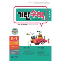 기탄수학 G-1[기탄교육(구 스텐퍼드)][기탄교육연구소 편]
