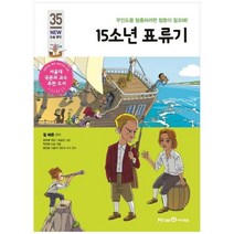 [미래엔아이세움] 15소년 표류기 무인도를 탈출하려면 협동이 필요해 [개정판 ], 없음