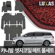 루카스 올뉴 더뉴 카니발 엣지 코일매트 확장풀셋 카매트, LU엣지코일확장-더뉴 올뉴카니발9인승2열레일덮음-블랙, 기아, 기아