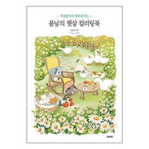 [마음책방]봄날의 햇살 컬러링북 : 색칠할수록 행복해지는, 마음책방, 전선진
