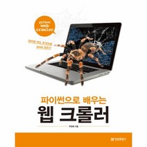 웹 크롤러 파이썬으로배우는, 상품명