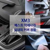 XM3 도어가드 핸들커버 방향제 키케이스 내외장재 튜닝 용품, M타입