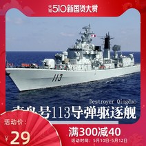 프라모델 미니 사이즈 손 차이나 군함 1350 리얼 청도 번113 미사일 구축함 950870363, 모형