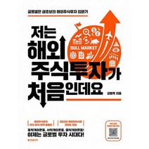저는 해외주식투자가 처음인데요 : 글로벌한 생초보의 해외주식투자 입문기, 도서