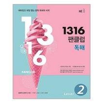 1316 팬클럽 독해 Level 2 / MP3 무료파일 + 무료강의 제공