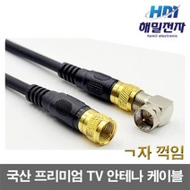 해밀전자 국산 고급형 안테나 케이블 TV 유선방송 연결선 RF 동축 선, 05 RF 꺽임 케이블, 1.5m