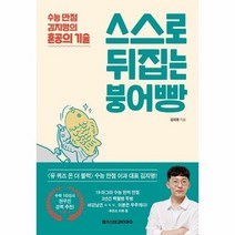 스스로 뒤집는 붕어빵 수능만점 김지명의 혼공의 기술, 상품명
