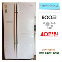 중고냉장고 LG디오스 양문형냉장고 800리터급 홈바냉장고 홈빠냉장고 2도어, 중고 양문형 냉장고