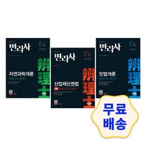 변리사 1차 민법개론/ 산업재산권법/ 자연과학개론 한권으로 끝내기 기출문제 출제유형 모의고사 핵심이론 문제집, 1.민법개론