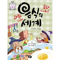 [동아M&B(과학동아북스)]과학 Cook! 문화 Cook! 음식의 세계 : 왜 우리 농산물을 먹어야 할까?, 동아M&B(과학동아북스)