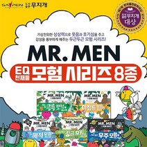 도서출판 무지개 EQ친구들MR.MEN모험시리즈 신간 전8권 2023년정품