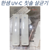 한샘 UV-C LED 칫솔살균기 USB충전식, 화이트 /2P
