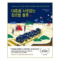 유니오니아시아 대중을 사로잡는 장르별 플롯