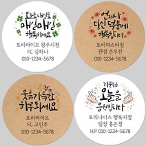 토리나라디자인 소량 스티커제작 고객관리 영업 판촉 명함 네임 캘리그라피 손그림 손글씨 네잎클로버 꽃 스마일 선물 포장 데코 답례품 라벨 스티커, 백색아트지_원형63.7mm(12개입), 03-웃음